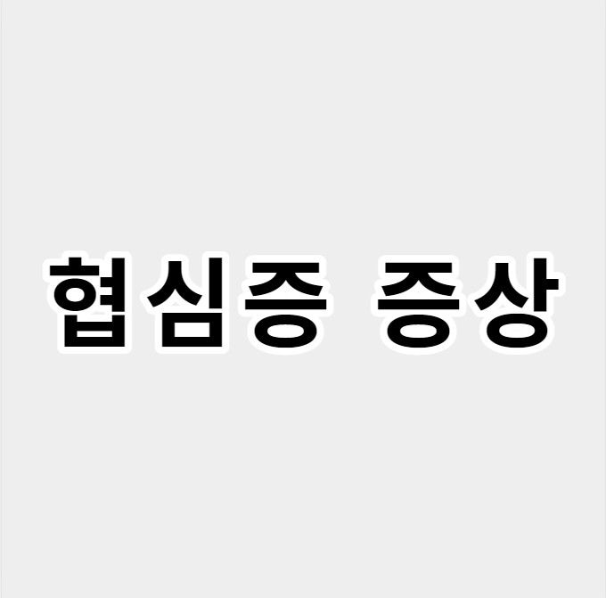 협심증증상