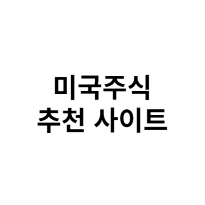 미국주식 추천사이트