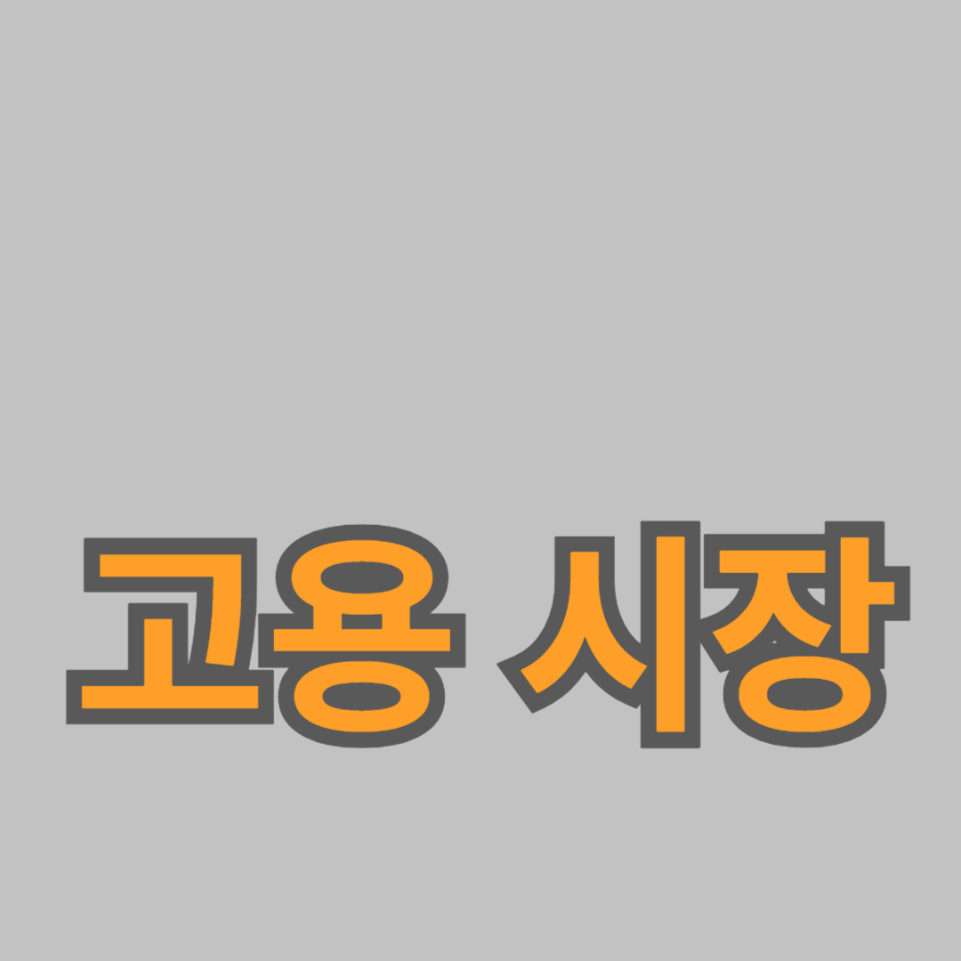 고용 시장 동향: 최신 통계와 향후 전망