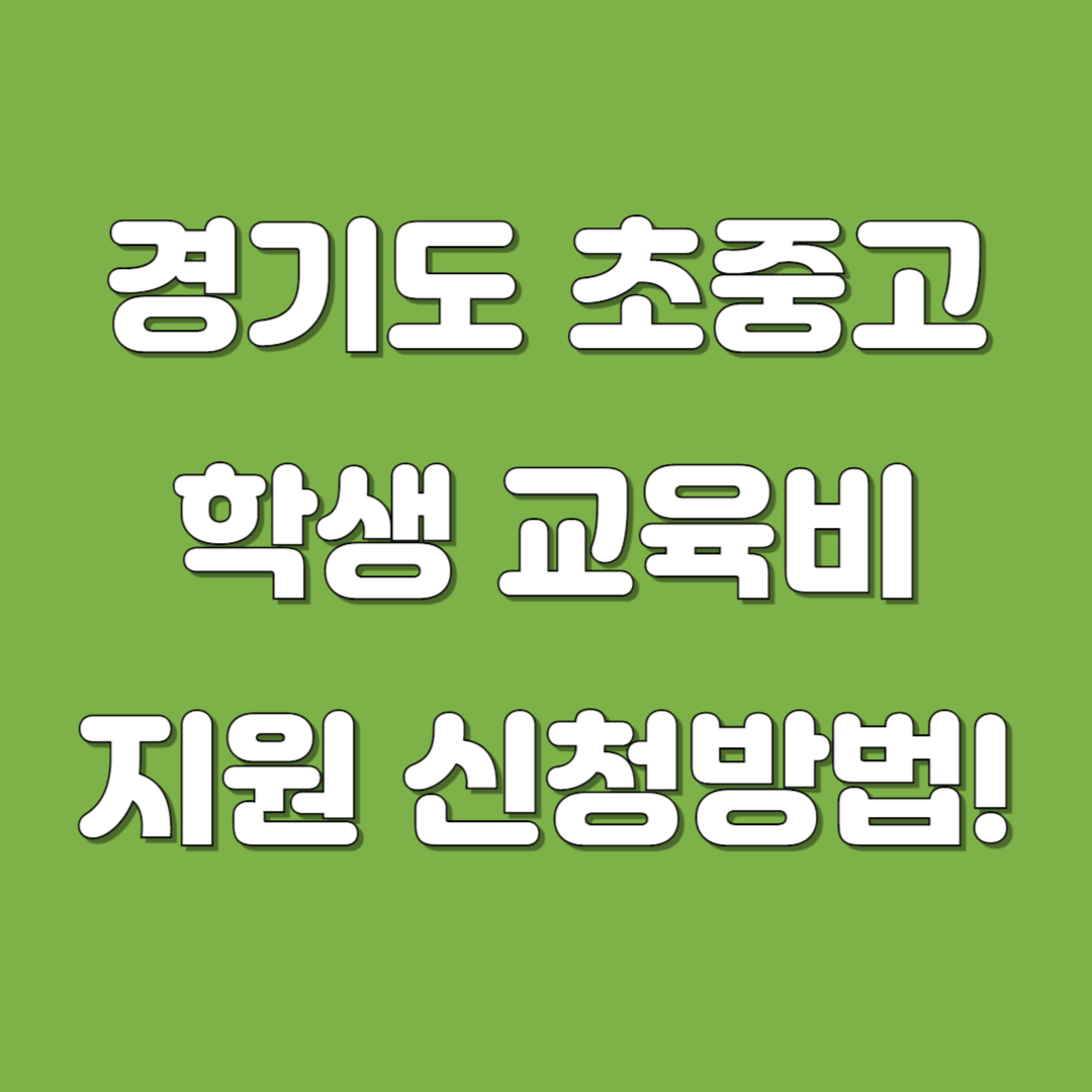 경기도 초중고 학생교육비 지원 신청방법 이미지