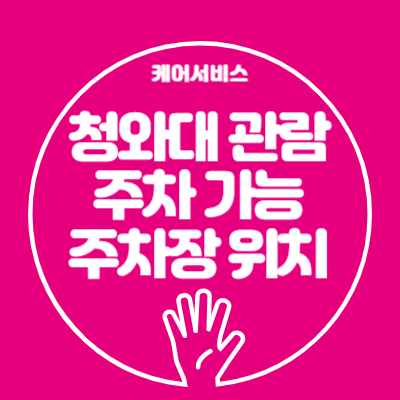 청와대 관람 주차