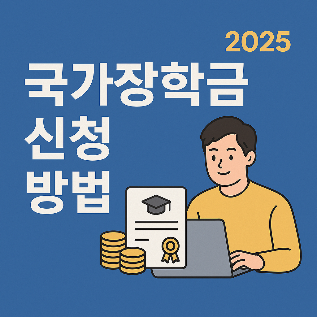 2025 국가장학금 신청 방법 – 신청 기간부터 소득구간 확인까지