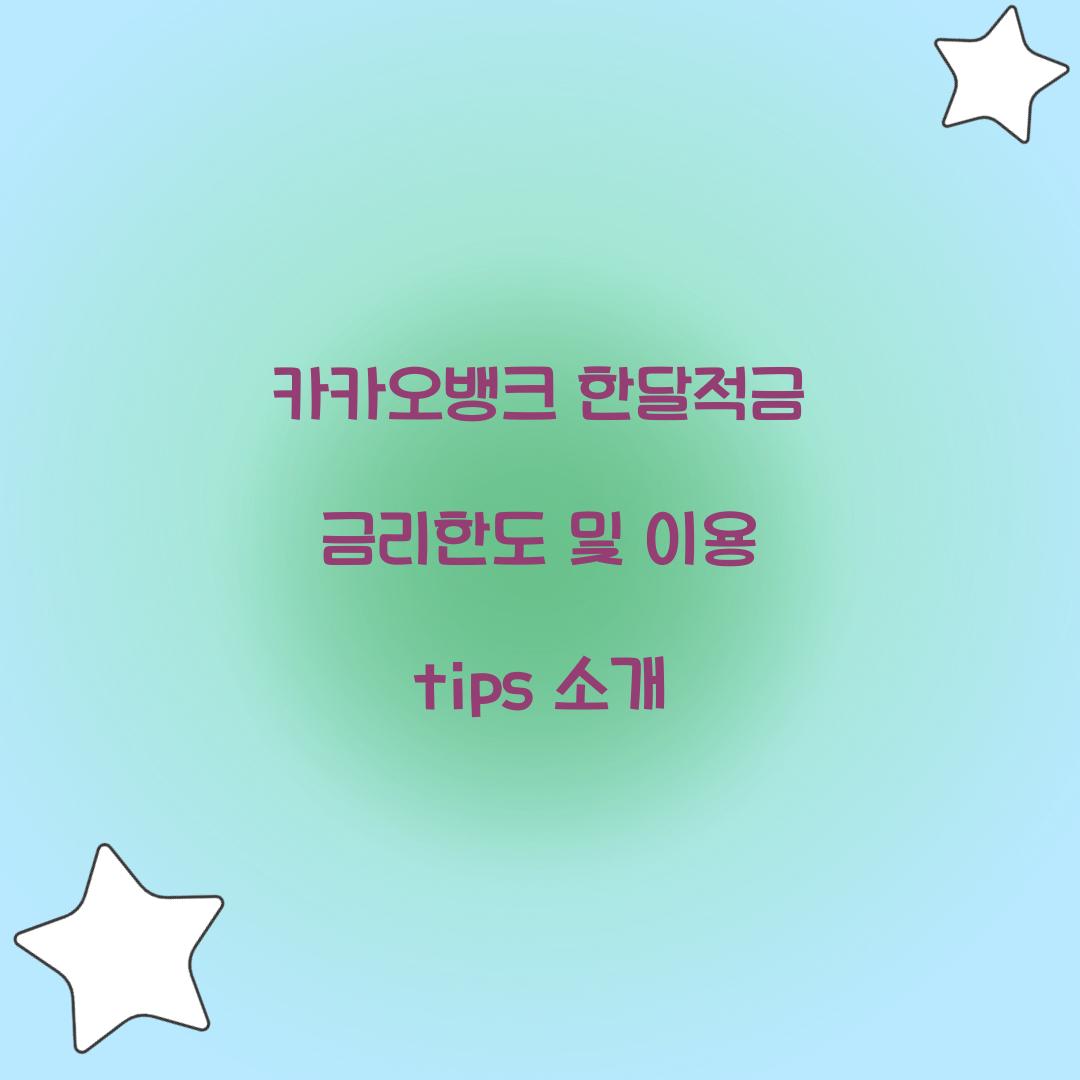 카카오뱅크 한달적금 금리한도