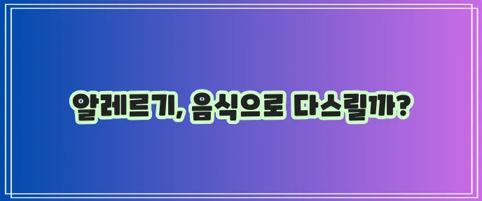 꽃가루 알레르기 증상 치료법 좋은 음식 꼭 알아봐야겠죠?