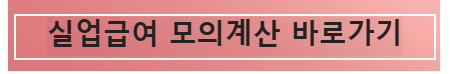 실업급여 모의계산 바로가기