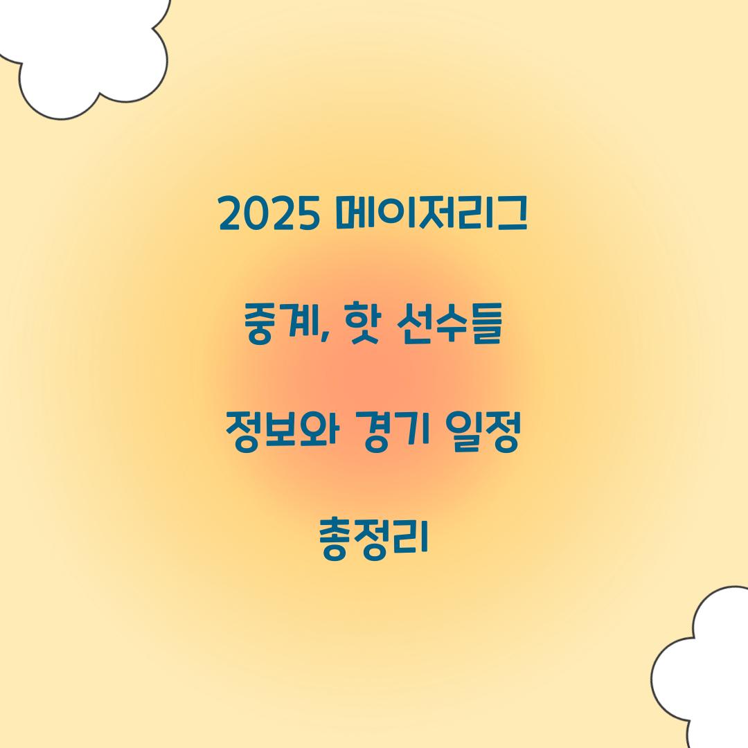 2025 메이저리그 중계