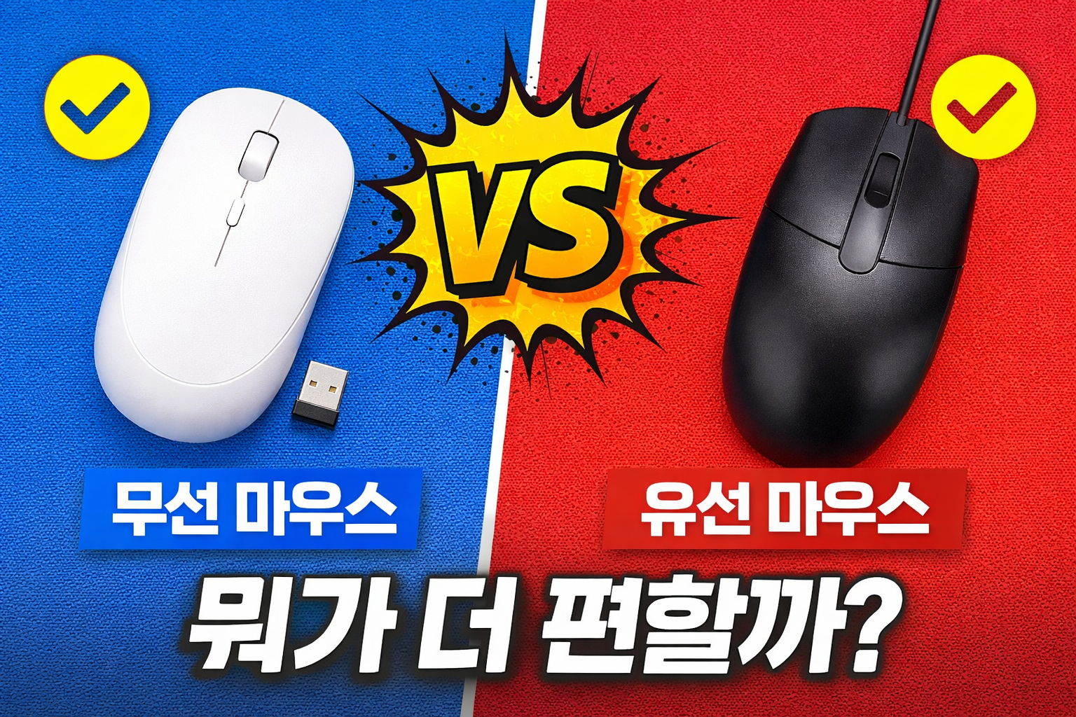 윈도우 무선 마우스 유선 마우스 차이점