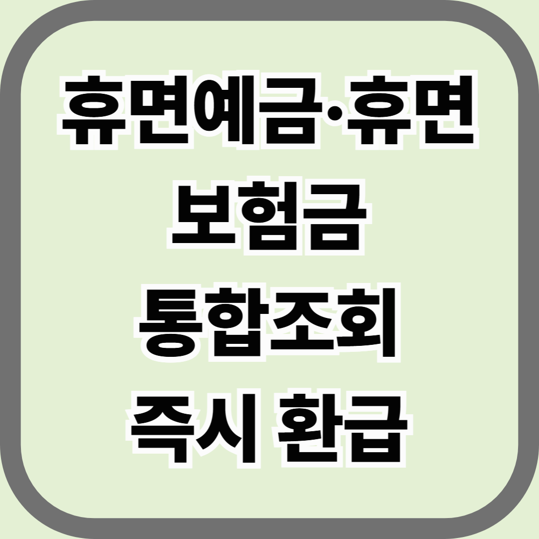 휴면예금·휴면보험금 통합조회 및 즉시 환급 방법 — 잠자는 돈 찾는 법 완벽 정리
