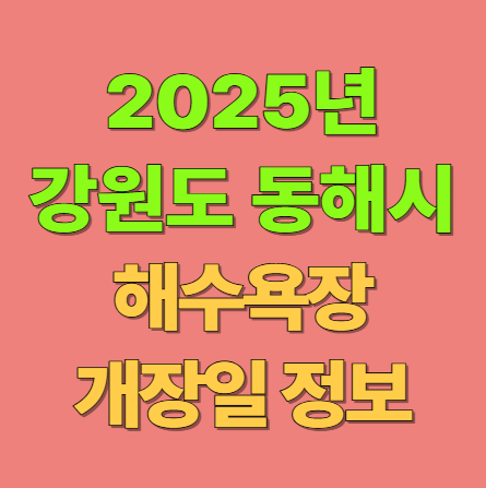 2025 강원도 동해시 해수욕장 개장일 폐장일 숙소 정보