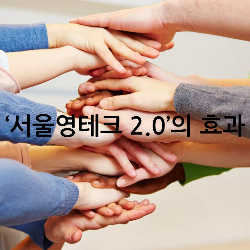 서울 영테크 2.0