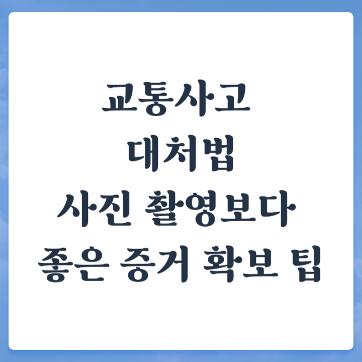 교통사고-대처법
