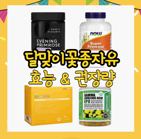 달맞이꽃종자유 효능과 권장량 그리고 미국입장 이미지