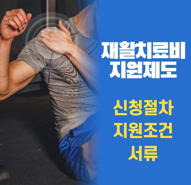 재활치료비 지원제도 총정리 ❘ 신청절차&middot;지원조건&middot;서류