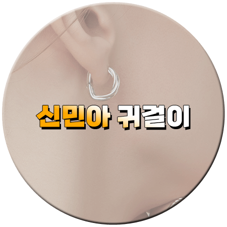 손해 보기 싫어서 6회 신민아 귀걸이