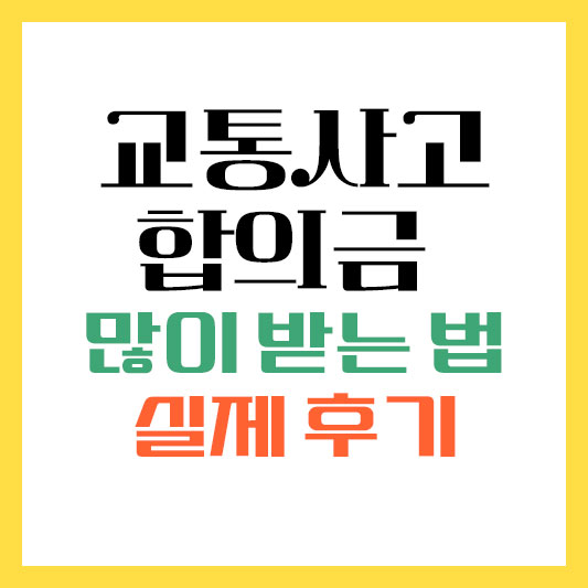 교통사고 입원치료 합의금 많이 받는 방법 요령