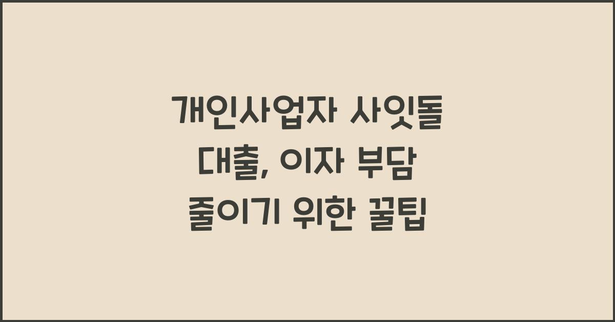 개인사업자 사잇돌 대출