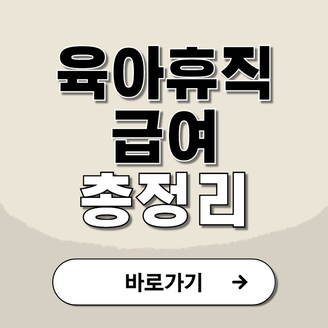 육아휴직 급여 기간 서류 신청 방법 총정리