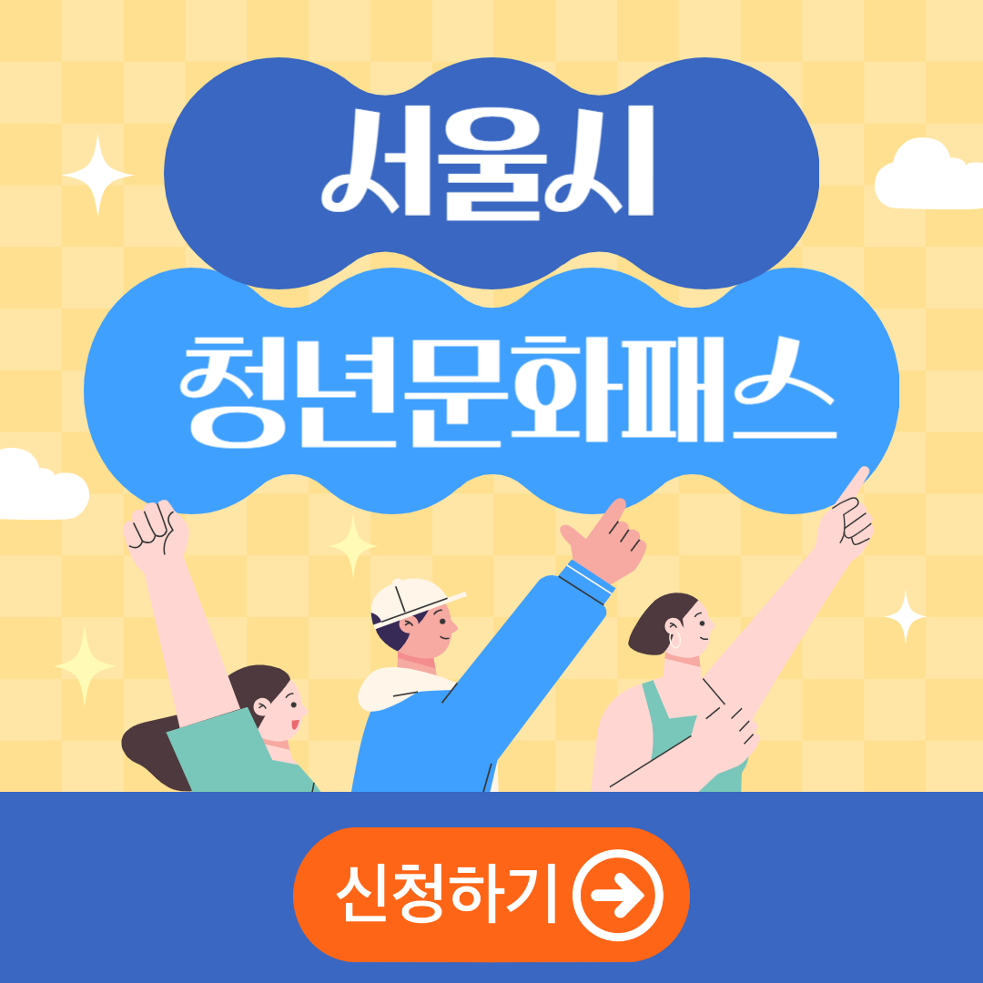 서울 청년문화패스 신청방법