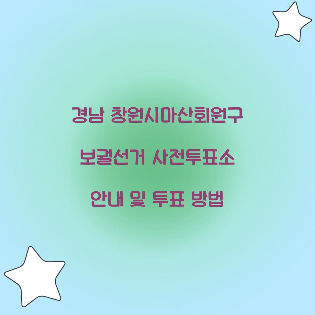 경남 창원시마산회원구 보궐선거 사전투표