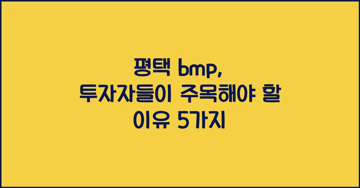 평택 bmp