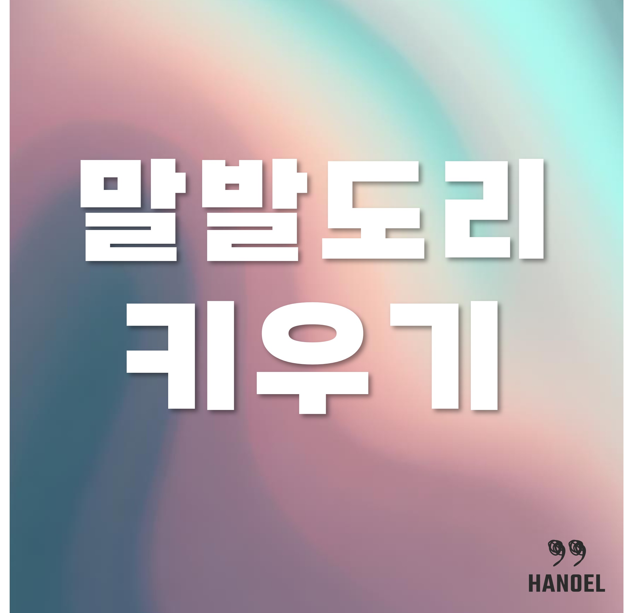 말발도리 키우기