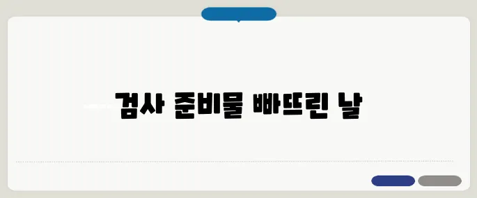 자동차검사 준비물 없이 갔다가 낭패본 사연