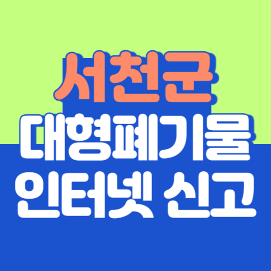 서천군 대형폐기물 인터넷 신고, 스티커 발급 및 가격, 폐가전 무상수거