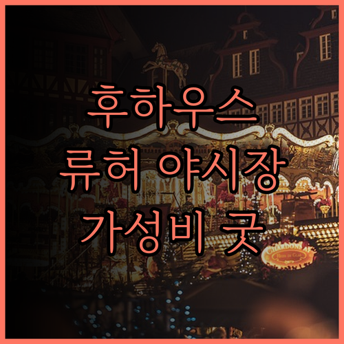 후 하우스.. 가오슝 류허 야시장 근