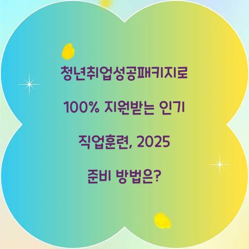 청년취업성공패키지로 100% 지원받는 인기 직업훈련 과정
