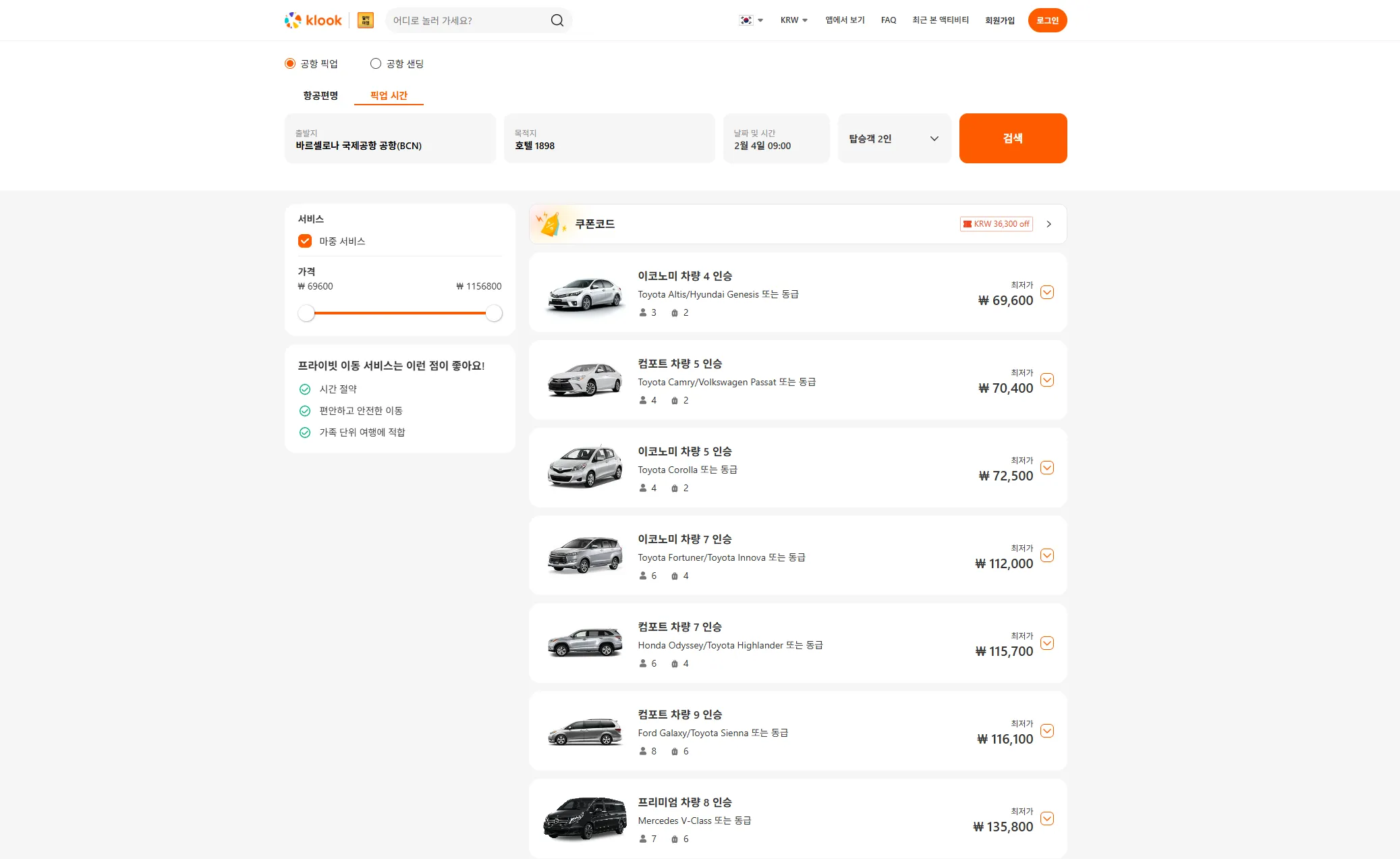 바르셀로나 공항 픽업 샌딩 서비스 차종별 가격 비교 및 4인승 5인승 요금표