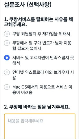 쿠팡핸드폰으로탈퇴하는법