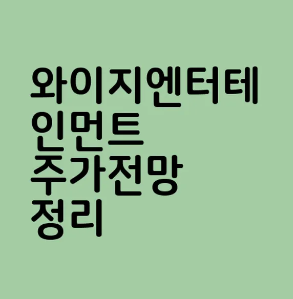 와이지엔터테인먼트