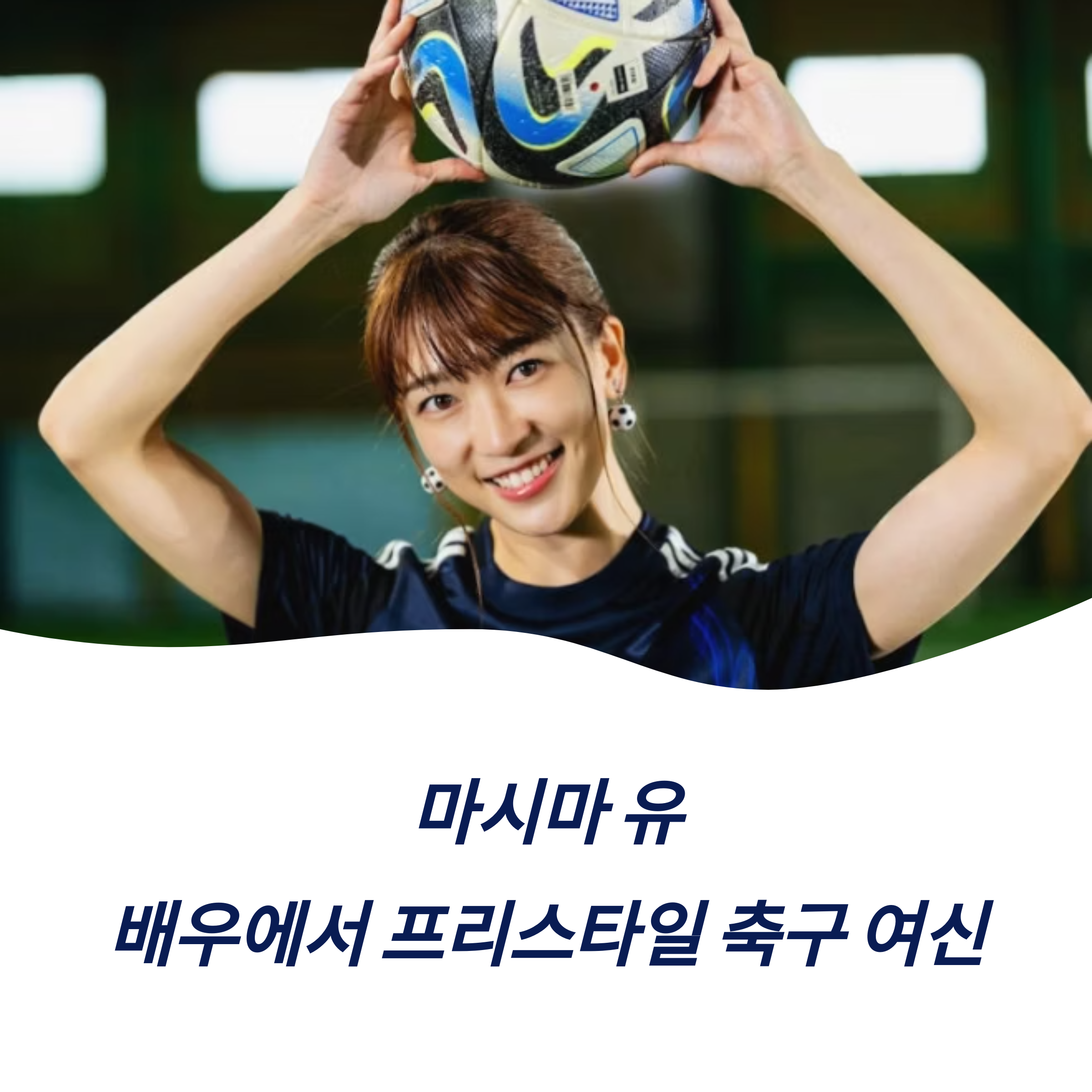 마시마 유 프로필 자격증 보유 현황 축구 예능 다재다능 매력