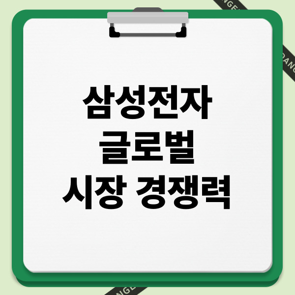 삼성전자 글로벌 시장 경쟁력: 혁신, 포트폴리오, 브랜드