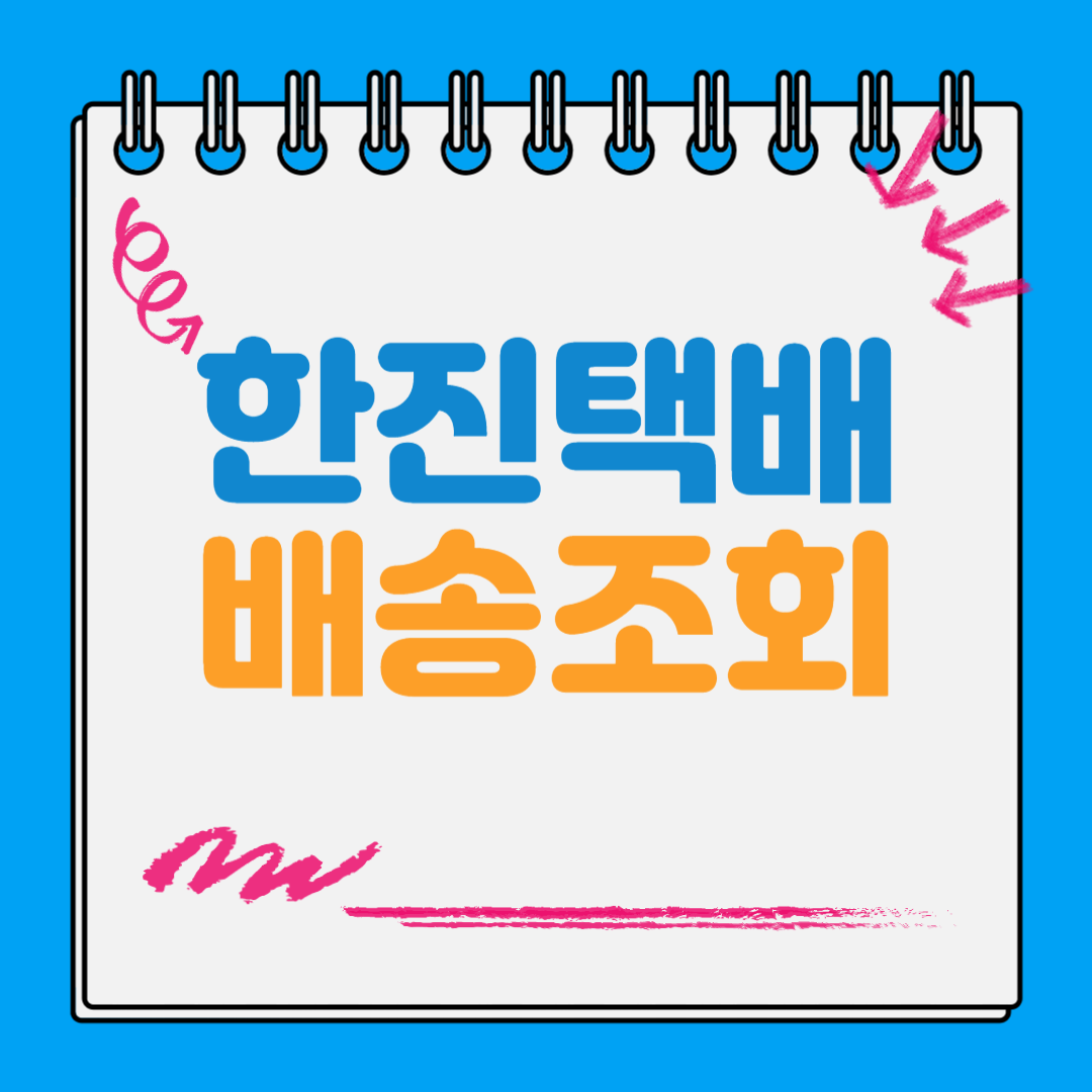 한진택배 배송조회