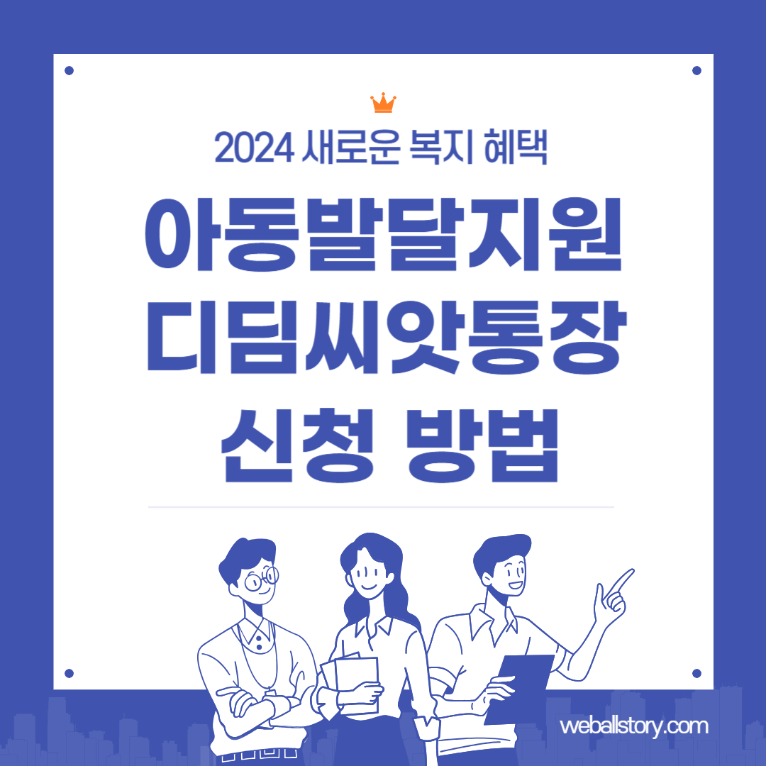디딤씨앗통장 신청 방법