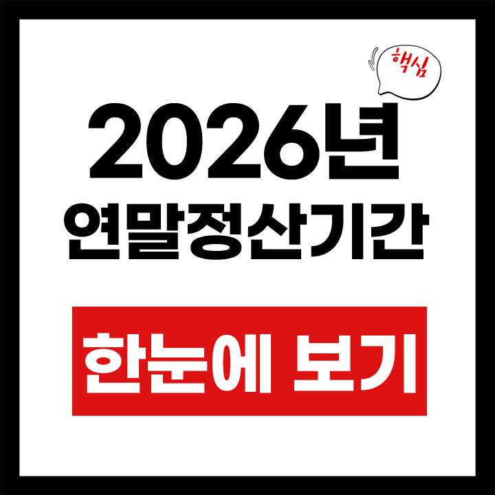 2026 연말정산 기간