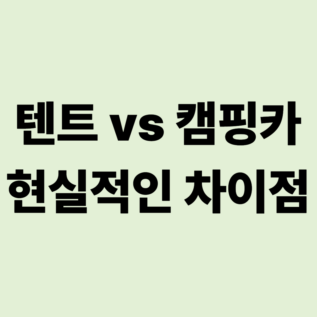 텐트 10년 후 캠핑카로 넘어온 이유와 현실적인 차이점