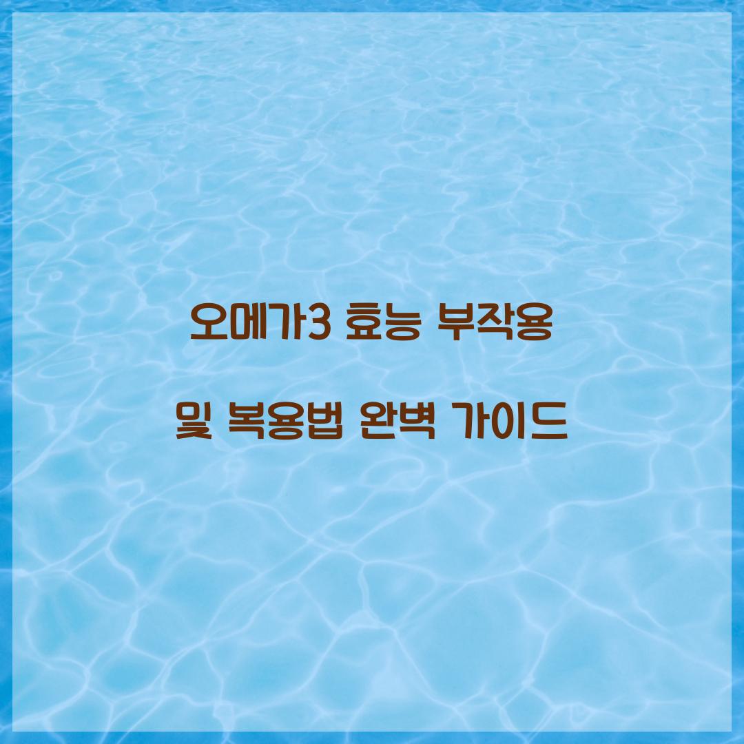 오메가3 효능 부작용