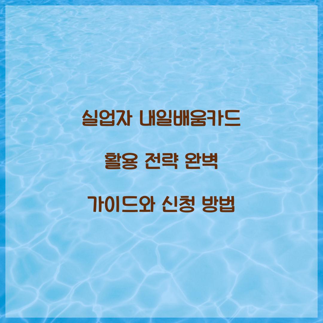 실업자 내일배움카드 활용 전략