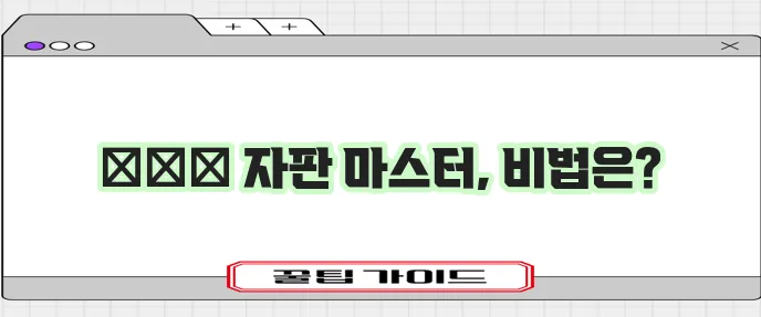 무료 한글타자 연습으로 자판연습을 확실하게!