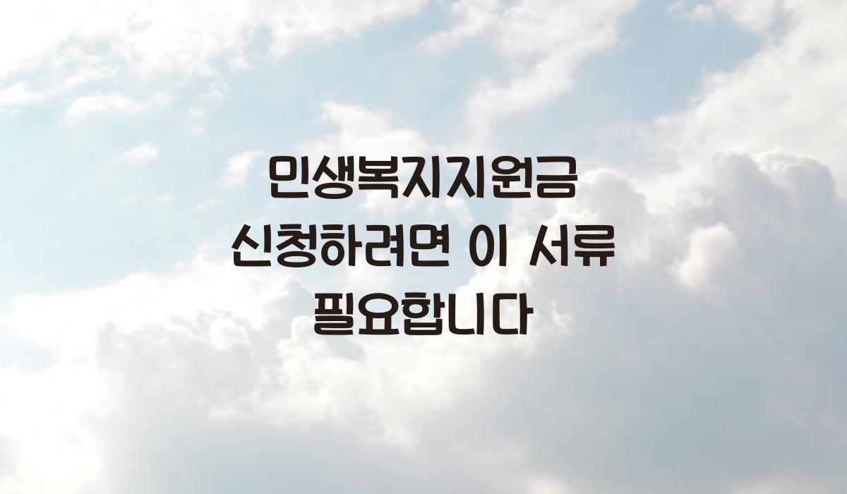 민생복지지원금 신청하려면 이 서류 필요합니다