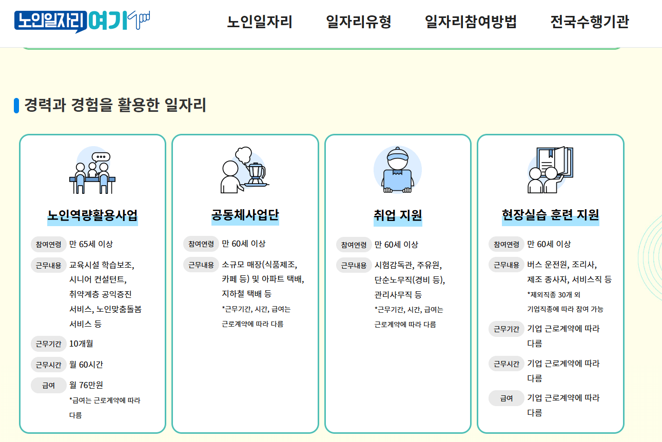 노인일자리 종류와 조건, 지금 확인하세요