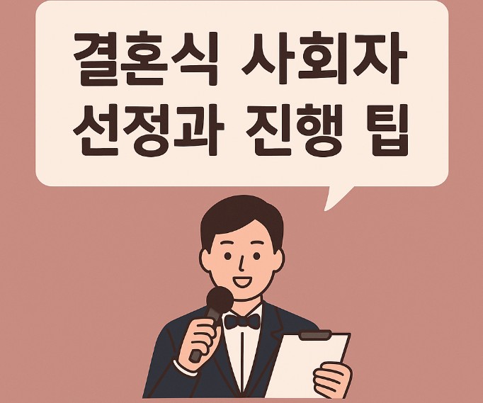 결혼식 사회자 선정 꿀팁