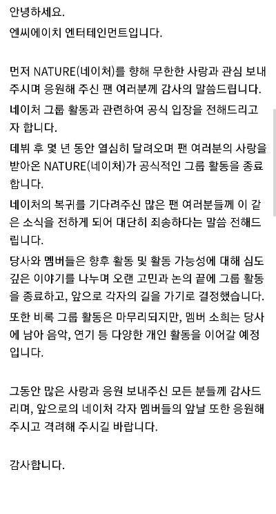 네이처-해체-엔씨에이치-엔터테인먼트