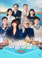 알쓸별잡 포스터