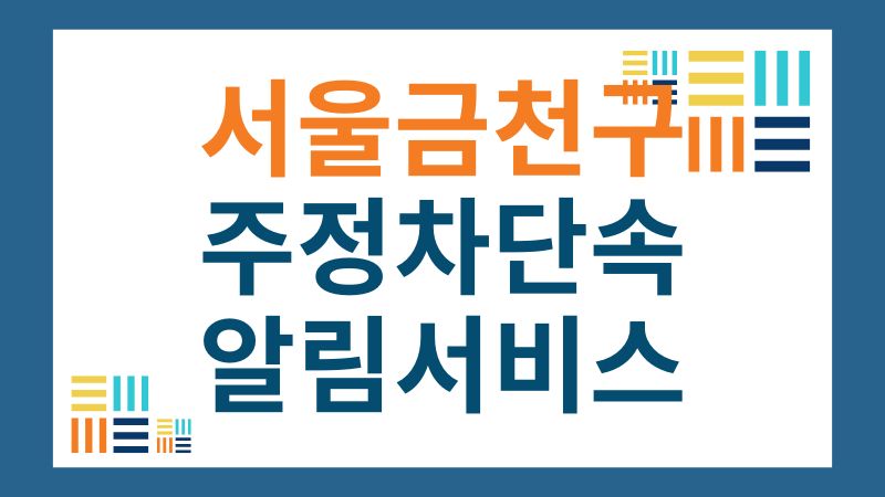 서울시 금천구 주정차단속 알림서비스