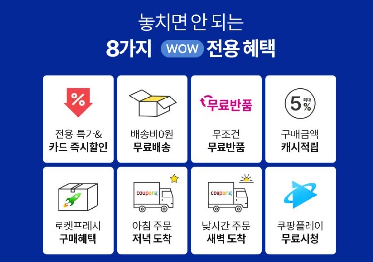 쿠팡와우 멤버십 혜택
