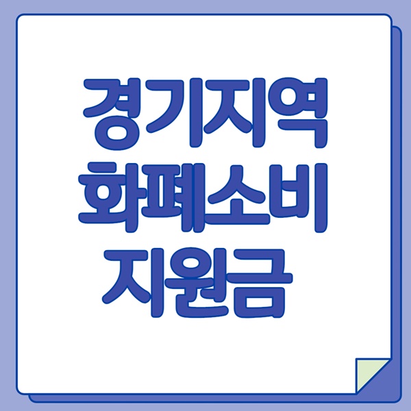 경기지역화폐 소비지원금