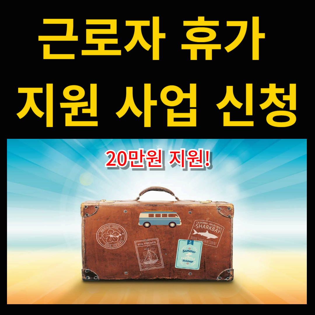 근로자 휴가지원 사업으로 휴가비 20만원 받는 법